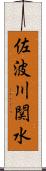 佐波川関水 Scroll