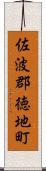 佐波郡徳地町 Scroll