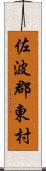 佐波郡東村 Scroll