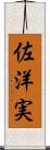 佐洋実 Scroll
