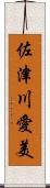 佐津川愛美 Scroll