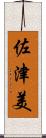 佐津美 Scroll