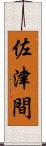 佐津間 Scroll