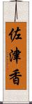 佐津香 Scroll