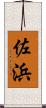 佐浜 Scroll