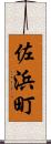 佐浜町 Scroll