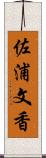 佐浦文香 Scroll