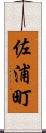 佐浦町 Scroll