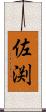佐渕 Scroll