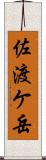 佐渡ケ岳 Scroll
