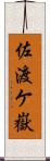 佐渡ケ嶽 Scroll