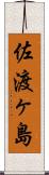 佐渡ヶ島 Scroll