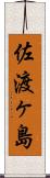 佐渡ヶ島 Scroll