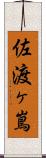 佐渡ヶ嶌 Scroll