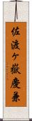 佐渡ヶ嶽慶兼 Scroll