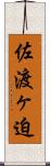佐渡ヶ迫 Scroll