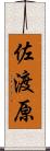 佐渡原 Scroll