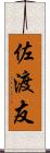 佐渡友 Scroll