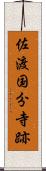 佐渡国分寺跡 Scroll