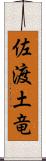 佐渡土竜 Scroll