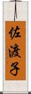 佐渡子 Scroll