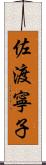 佐渡寧子 Scroll