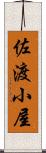 佐渡小屋 Scroll