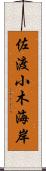 佐渡小木海岸 Scroll