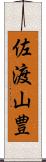 佐渡山豊 Scroll