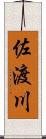 佐渡川 Scroll