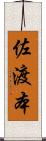 佐渡本 Scroll