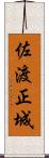 佐渡正城 Scroll