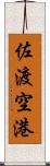 佐渡空港 Scroll