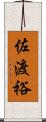 佐渡裕 Scroll