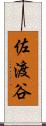 佐渡谷 Scroll