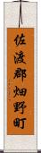 佐渡郡畑野町 Scroll