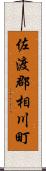 佐渡郡相川町 Scroll