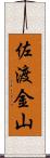 佐渡金山 Scroll