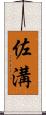 佐溝 Scroll
