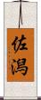 佐潟 Scroll