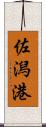 佐潟港 Scroll
