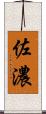 佐濃 Scroll