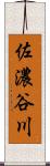 佐濃谷川 Scroll