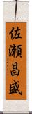 佐瀬昌盛 Scroll