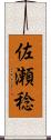 佐瀬稔 Scroll