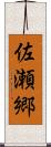 佐瀬郷 Scroll