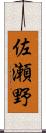 佐瀬野 Scroll