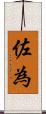 佐為 Scroll