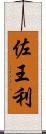 佐王利 Scroll