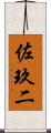 佐玖二 Scroll